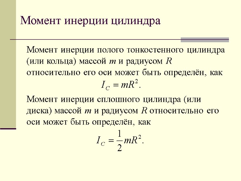 Момент инерции цилиндра Момент инерции полого тонкостенного цилиндра (или кольца) массой m и радиусом